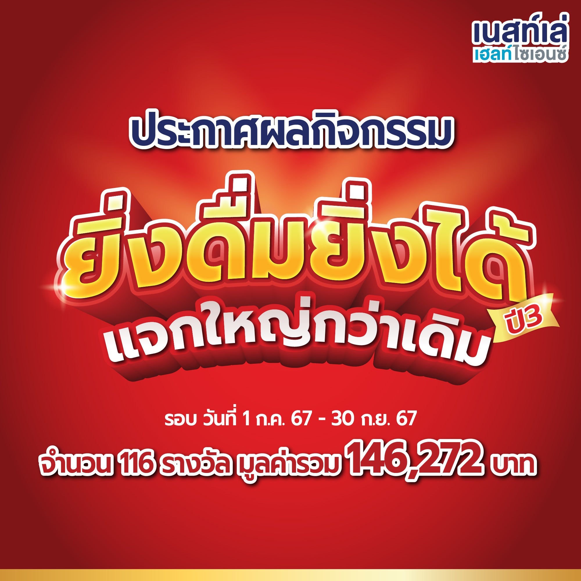 ยิ่งดื่มยิ่งได้, เนสท์เล่ เฮลท์ ไซเอนซ์