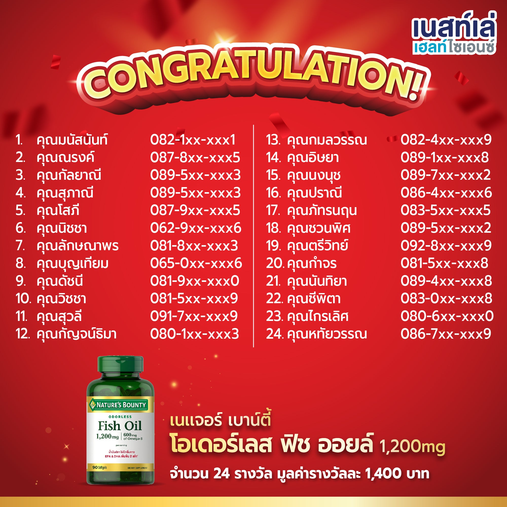 4.       ผลิตภัณฑ์เสริมอาหารตราเนเจอร์ เบาน์ตี้ โอเดอร์เลส ฟิช ออยล์ 1,200mg จำนวน 24 รางวัล มูลค่ารางวัลละ 1,400 บาท