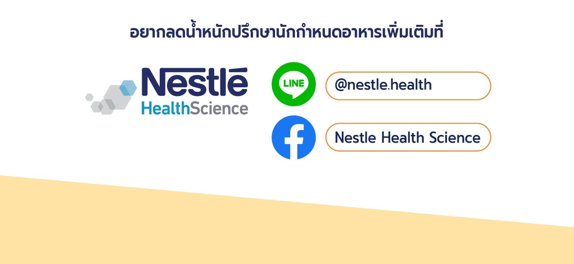 Optifast ออปติฟาสต์ อาหารทางการแพทย์เพื่อลดน้ำหนักแบรนด์แรกในประเทศไทย
