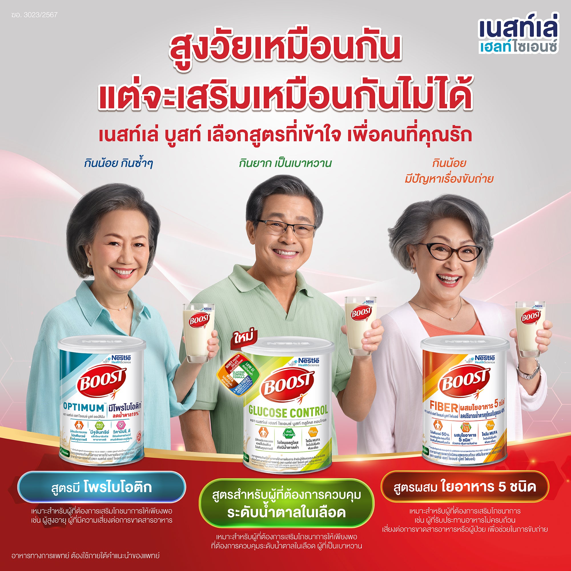 Boost Fiber, สูตร 5 ใยอาหาร, อาหารทางการแพทย์ Nestle Boost, ไฟเบอร์, อาหารเสริมคนแก่