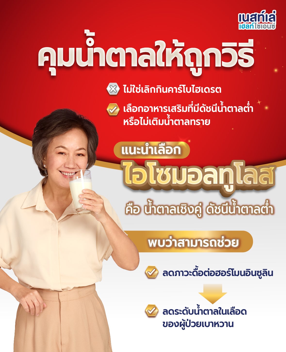 คุมน้ำตาลถูกวิธีแนะนำเลือกไอโซมอลทูโลส